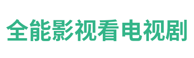 全能影视看电视剧